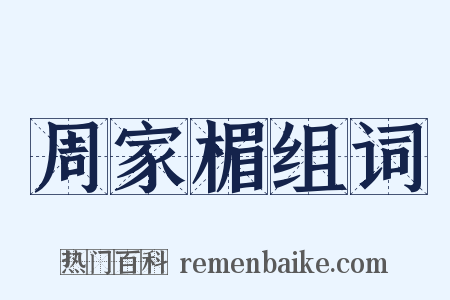 周家楣组词是什么意思的图片